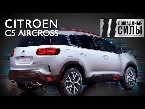 На что способен француз? Тест-драйв Citroen C5 AirCross 2019