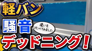 【軽バン】車中泊のためにデッドニング！音の違いを比べてみた！カンタンに10分でできました！【DIY】toolsisland(ツールズアイランド) アルミ 振動 制振シート 自動車用 吸音 防音