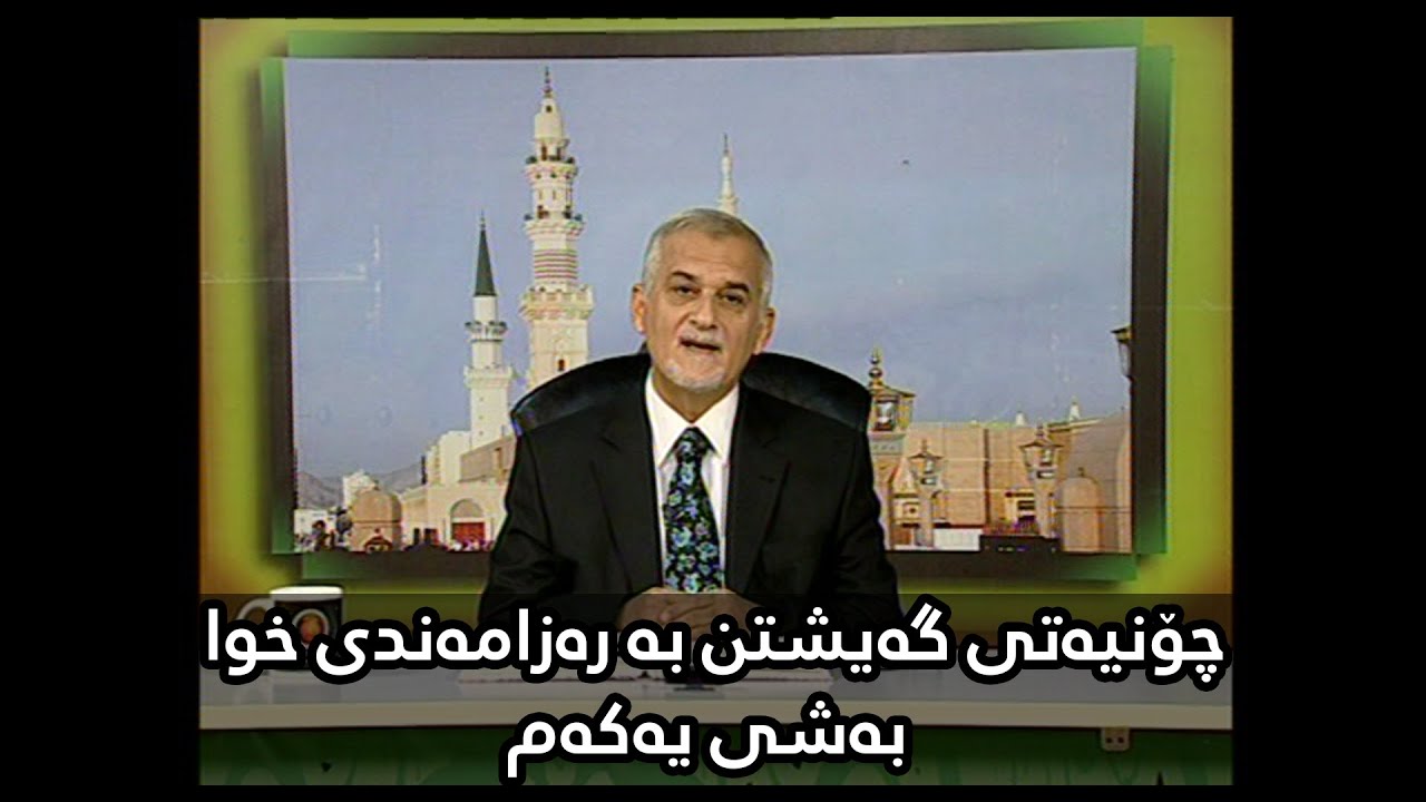 SHAMAL MUFTI | چۆنیەتی گەیشتن بە رەزامەندی خوا - بەشی یەکەم