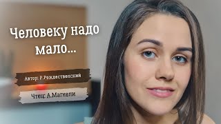 Человеку Надо Мало... (Стихи Р.рождественского, Читает - А.магнели)