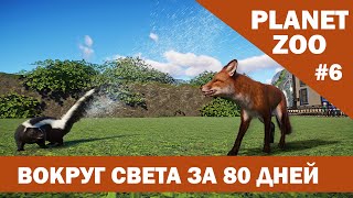 видео: Вольер для ЛИСЫ и СКУНСА | Застраиваем НОЧНОЙ ДОМ | ВОКРУГ СВЕТА за 80 дней #6 | Planet Zoo картинка: Вольер для ЛИСЫ и СКУНСА | Застраиваем НОЧНОЙ ДОМ | ВОКРУГ СВЕТА за 80 дней #6 | Planet Zoo