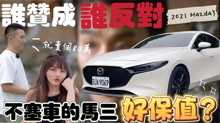 2021新款Boss音响旗舰款马三怎么估？客人打个高尔夫就想卖车? 开马自达不再迟到了.你开马自达难怪你迟到!@MazdaUSA #二手车 #进口车 #中古车 #mazda3hatchback - 天天要闻
