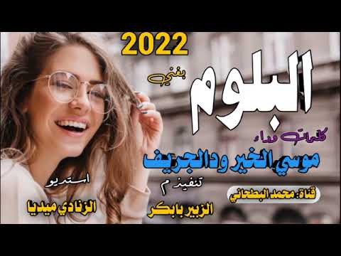 جديد 2022 الفنان موسي الخير ودالجريف البلون بغني