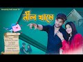   nil khame  official song  agunk  palli gram music