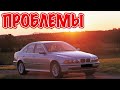 БМВ Е39 слабые места | Недостатки и болячки б/у BMW 5 Series E39