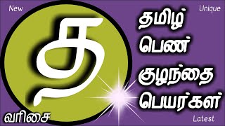 த வரிசை பெண் குழந்தை பெயர்கள் | pen kulanthai peyargal | T letter Tamil baby girl names | D letter