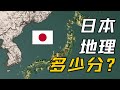 日本地理条件多少分？【地理大评分：日本篇】 thumbnail