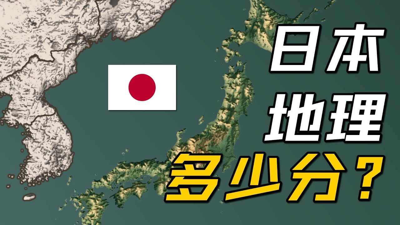 日本地理条件多少分？【地理大评分：日本篇】