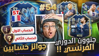 أخييييراً تشكيلة الموسم الفرنسي و جوائز مجنووونة بحسابين 😍🔥 - كابوس أوروبا #56 / FIFA 23