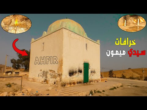 الأضرحة والشرك بالله شعوذة وخرافات بضريح سيدي ميمون نواحي احفير اقليم مدينة بركان  