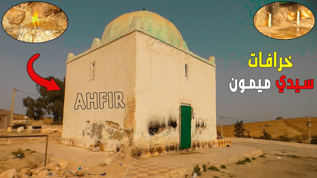 الأضرحة والشرك بالله ..  شعوذة وخرافات بضريح سيدي ميمون نواحي احفير اقليم مدينة بركان ahfir berkane