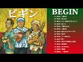 BEGIN の曲・おすすめの名曲。BEGIN の人気曲・代表曲一覧 || BEGIN Greatest Hits 2019