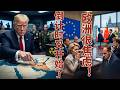 美伊谈判鸡同鸭讲，特朗普放狠话倒计时，海湾战火要重燃？