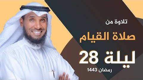 نايف الشرهان | تلاوة من ليلة ٢٨ رمضان 1443