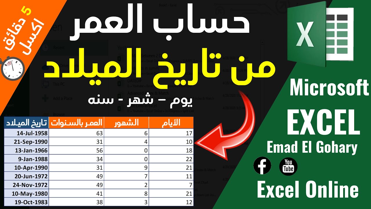 حساب العمر باليوم والشهر والسنة فى الاكسل من تاريخ الميلاد Excel