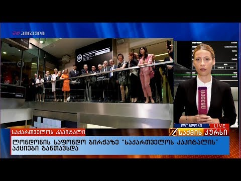 ლონდონის საფონდო ბირჟაზე \"საქართველოს კაპიტალის\" აქციები განთავსდა