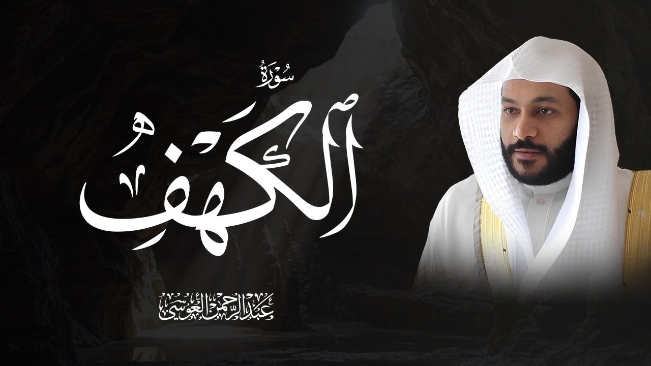 سورة الكهف –Surat ALKAHF - تلاوة خاشعة بصوت القارئ عبدالرحمن بن جمال العوسي