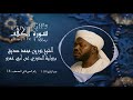 تلاوة مريحة لشيخ نورين سورة الكهف تلاوة مريحة لشيخ نورين سورة الكهف