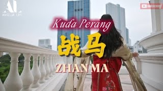 ZHAN MA [战马] - Amelia Lin 🔴 LIVE PERFORMANCE 好听的老哥