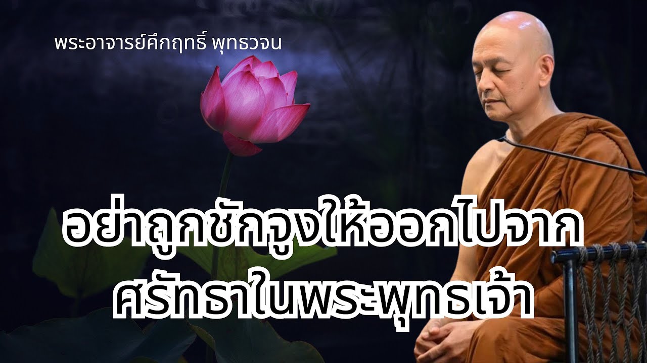 อย่าถูกชักจูงให้ออกไปจากศรัทธาในพระพุทธเจ้า #พุทธวจน | พระอาจารย์คึกฤทธิ์ โสตฺถิผโล