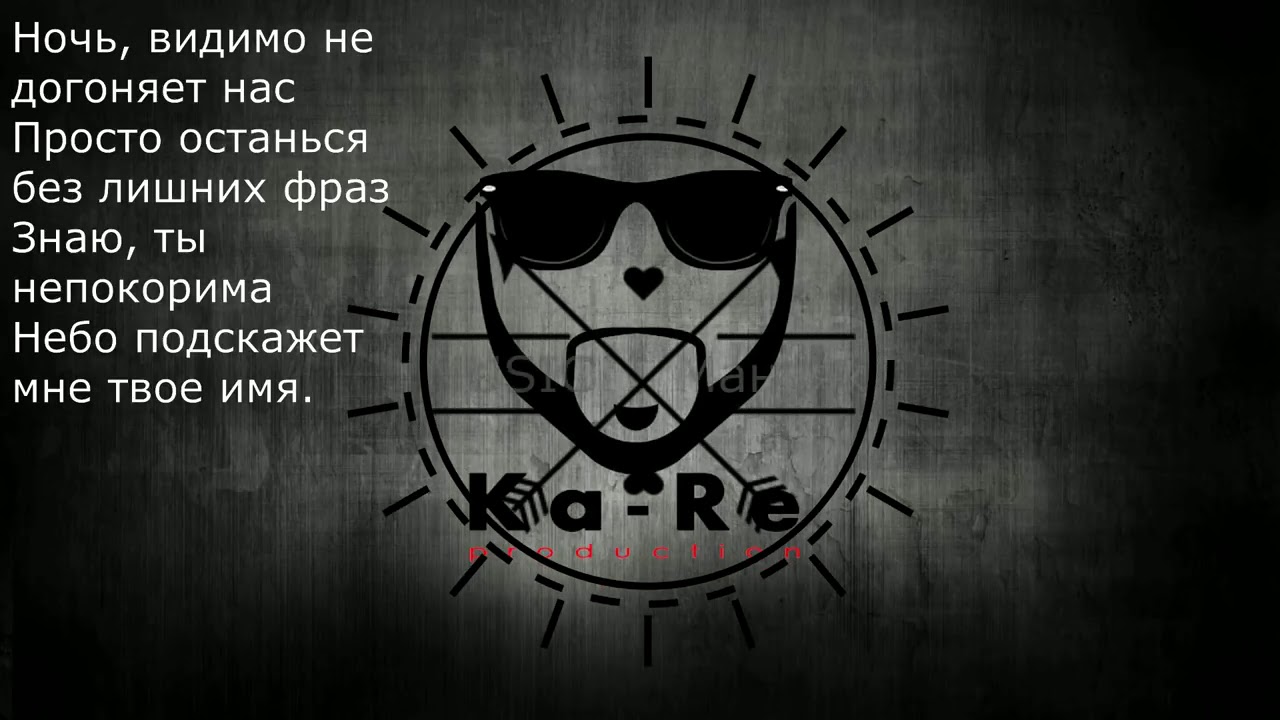 Песня ночи половина. Нач видема не даганяет нас. Ночь видимо не догоняет нас. Ночь видимо не догоняет нас песня. Ночь видимо не догоняет нас текст.