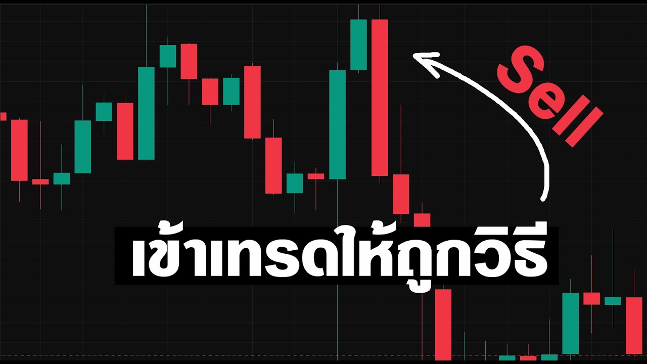 วิธีเข้าเทรดให้ถูกวิธี