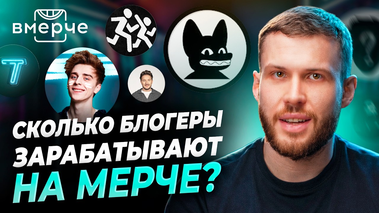 ТОП блогеров по заработку на мерче: Собчак, Топлес, Влад А4 и другие | ВМЕРЧЕ