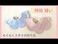 Full【時短×キレイ】簡単 もくもくスタイの作り方動画 ｜ 即席型紙　｜ 手縫いもOK ｜  型紙無料ダウンロード有 ｜お花スタイ　初心者向け　Flower baby bib