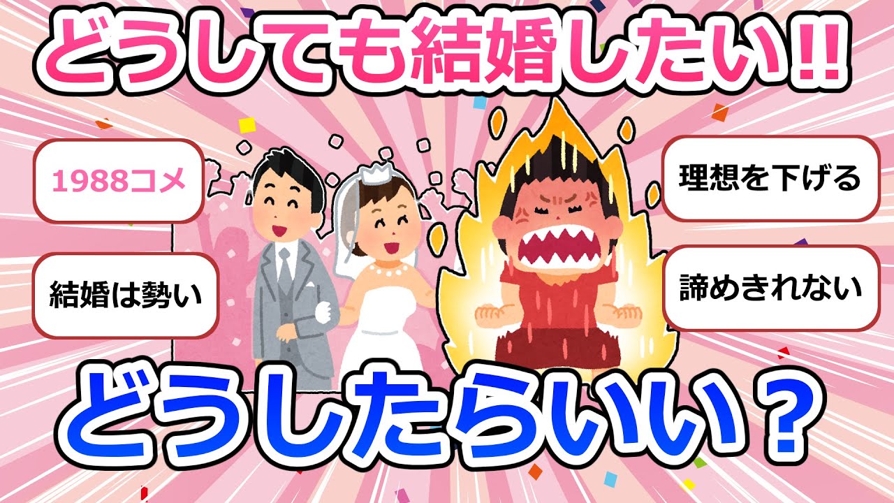 どうしても結婚したい‼【ガルちゃんまとめ】
