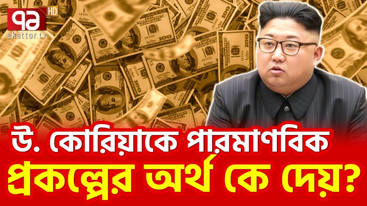 'দরিদ্র' হয়েও ধনী আমেরিকাকে খেল দেখান কিম ! | Ekattor TV