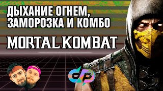 Мультшоу MORTAL KOMBAT все приемы из игры в реальной жизни Заморозка СабЗиро треш обзор ДП