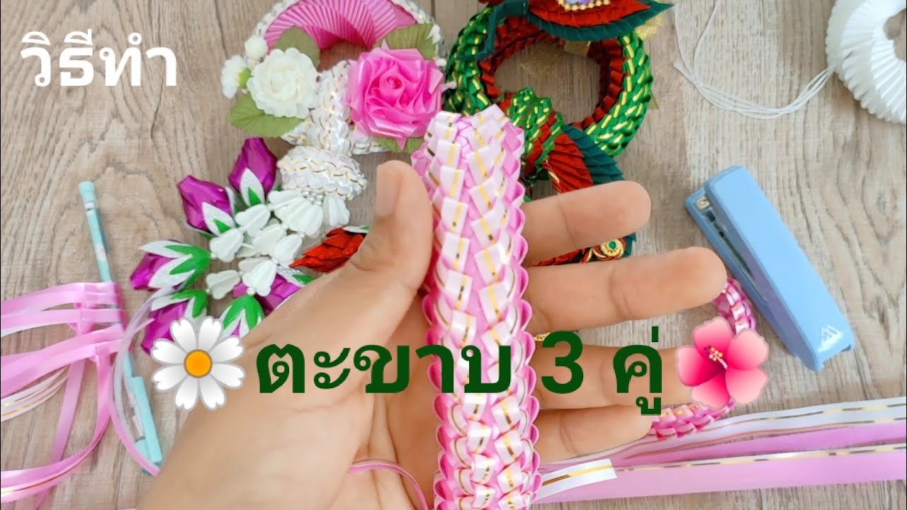 ตะขาบ 3 คู่ (รัดข้อ-รัดพวงพวงมาลัย) Sira d.i.y