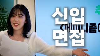 성비 박살난 여초회사의 수상한 신입 면접 #존잘연구소 #시트콤