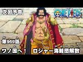 ONE PIECE　第969話予告「ワノ国へ！　ロジャー海賊団解散」