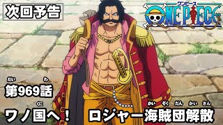 ONE PIECE　第969話予告「ワノ国へ！　ロジャー海賊団解散」