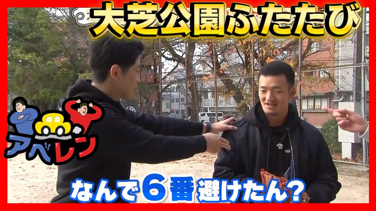 【アベレン】2025年アベレンカープ祭り 矢野雅哉との出会いはあの公園の巻｜安部友裕と中田廉のドライブバラエティ