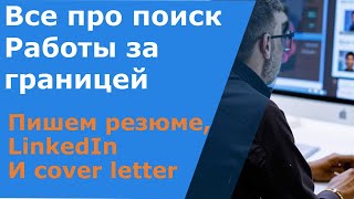 Топ стратегий для эффективного поиска работы за границей