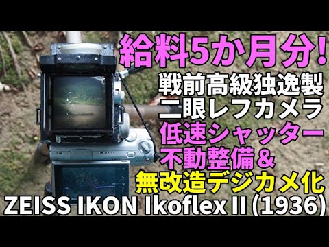アンティークIko flex二眼レフ中判フィルムカメラ外観傷清掃機能メンテ済完動 ヴィンテージな二眼レフカメラ リコー「フレックス/FLEX