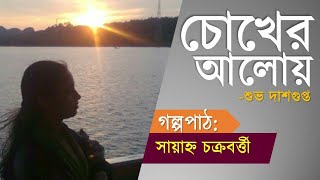 চোখের আলোয়। শুভ দাশগুপ্ত। গল্পপাঠ। সায়াহ্ন চক্রবর্তী। অডিওগল্প। বাংলা গল্প। বইয়ের ফেরিওয়ালা। বই Pdf