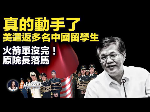 火箭军贪腐案再扩大，火箭专家王小军遭撤政协委员；美国政府反击中共间谍，遣返多名中国留学生；恒大清算骨牌效应波及房地产，中国经济雪上加霜；中共贪官被捕现场形态各异；峨眉山金顶，罕现巨型日晕