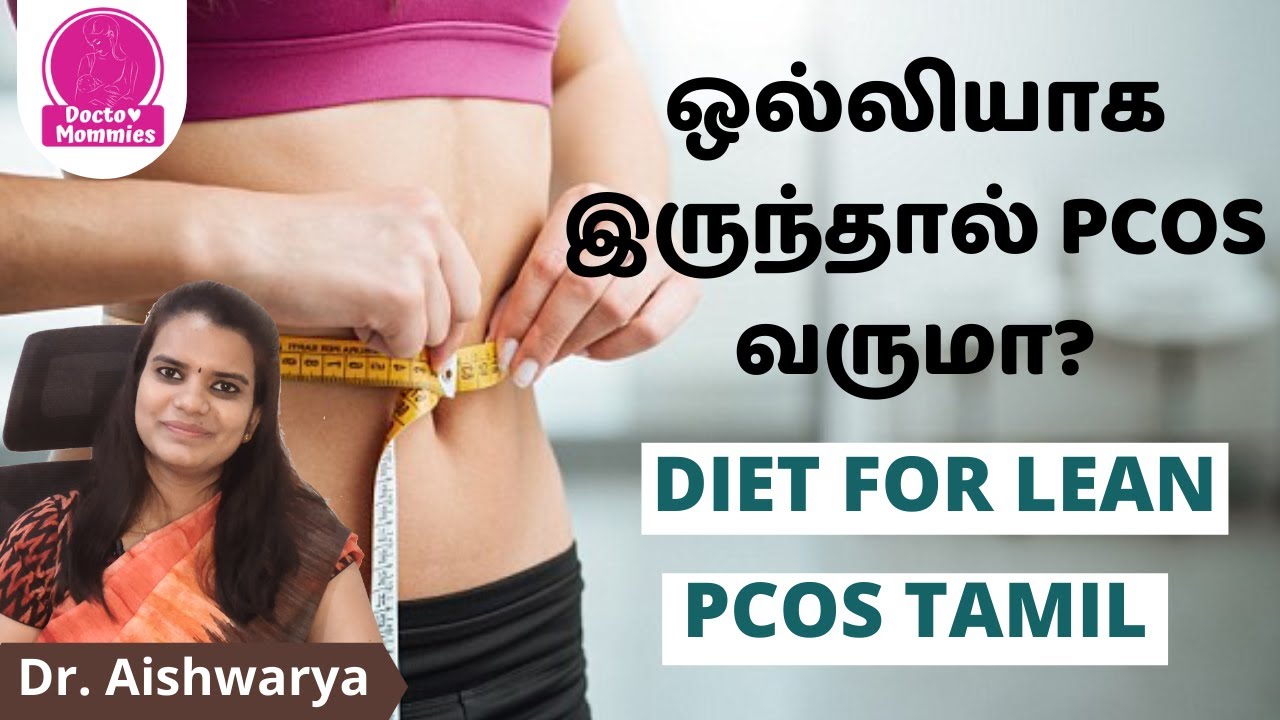 Lean PCOS/PCOD / ஒல்லியாக இருந்தால் PCOS வருமா? Diet for lean PCOS Tamil | Doctor mommies