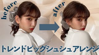 【簡単テク】トレンドのビッグシュシュを使ったこなれヘアの作り方♡