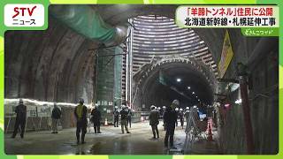 掘削終了「すごい大きな穴」 新幹線トンネル工事を公開　工事中断…開業は大幅に遅れる見通し　北海道