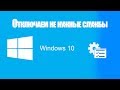 Увеличение производительности Службы-Windows