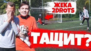 Жека 2DROTS - ВРАТАРЬ? || ПЕНАЛЬТИ ЧЕЛЛЕНДЖ