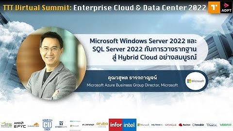 Microsoft Windows Server 2022 และ SQL Server 2022 กับการวางรากฐาน สู่ Hybrid Cloud โดย Microsoft