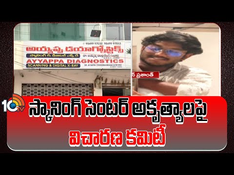 Inquiry Committee on Ayyappa Scanning Center Adilabad | 10TV News - 10TVNEWSTELUGU