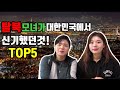 탈북 모녀가 대한민국에서 신기했던것 TOP5