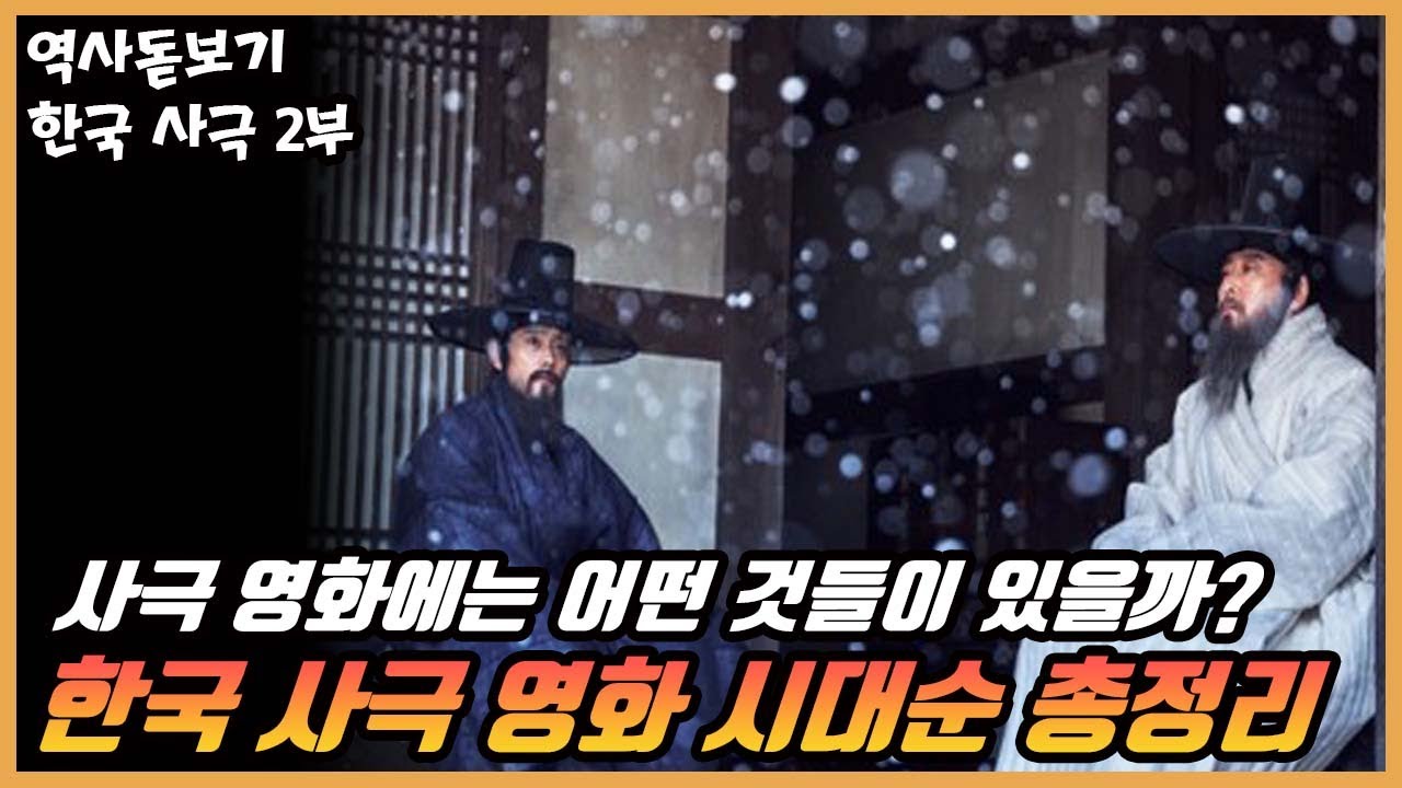 한국 사극 영화에는 어떤 것들이 있을까? 한국 사극영화 시대순으로 알려드립니다! 2부 - YouTube