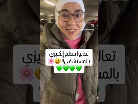 رح نتعلم إنكليزي بالمستشفى وشكرا ل ال  واسمها   كانت كتير حبابة اكسبلور